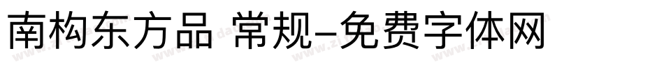 南构东方品 常规字体转换